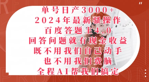 2024年最新骚操作百度答题主4.0.回答问题就有现金收益，全程AI帮我们搞定-网创e学堂