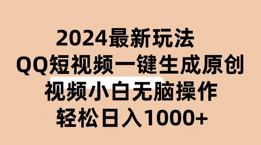 （10669期）2024抖音视频QQ小视频全新游戏玩法，AI手机软件一键生成原创短视频,新手没脑子实际操作 轻轻松松…-网创e学堂