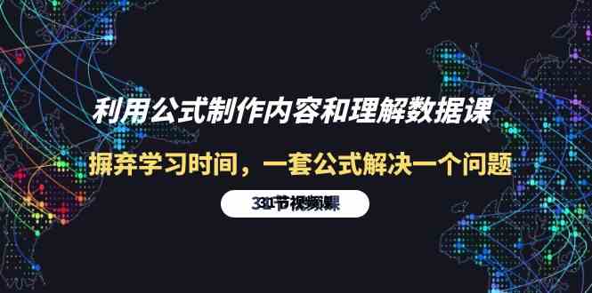 运用公式计算制做具体内容与理解数据信息课：革除学习的时间，一套公式计算解决一个问题（31节）-网创e学堂
