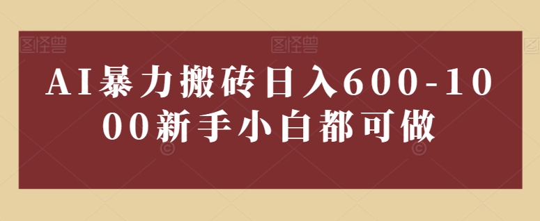 AI暴力行为打金日入600-1000新手入门都可以做-网创e学堂