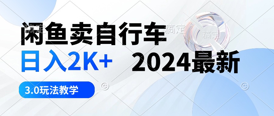 （10296期）淘宝闲鱼单车 日入2K  2024全新 3.0游戏玩法课堂教学-网创e学堂