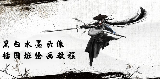 （10672期）黑与白墨笔画 头像图片插画图片绘画班：画面质量高清仅有短视频美术绘画课程视频（8堂课）-网创e学堂