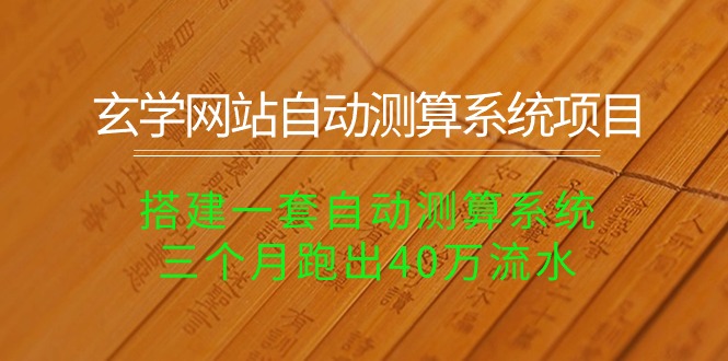 （10359期）风水玄学网址全自动计算系统项目：构建一套全自动计算系统软件，三个月跑出来40万银行流水-网创e学堂