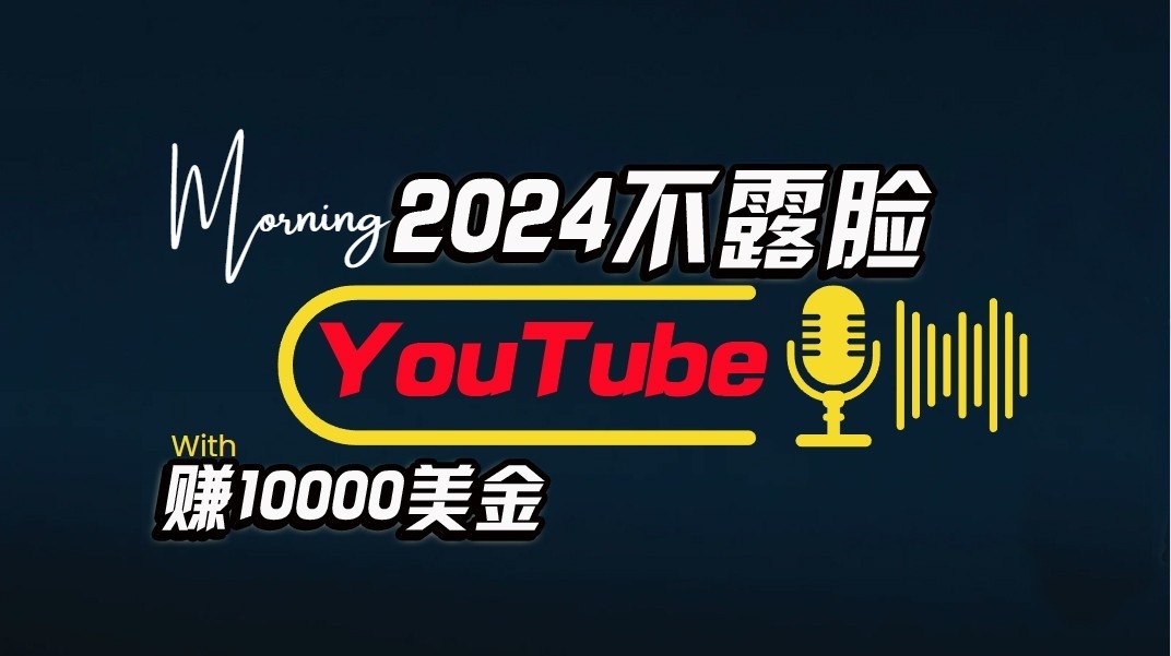 AI做不露脸YouTube赚$10000/月，可视化操作，小白可做，简单直接-网创e学堂