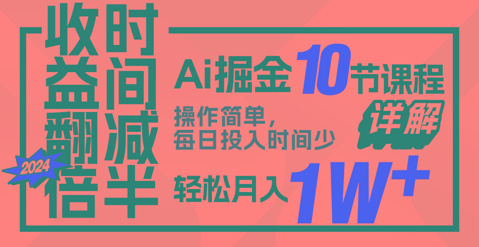 盈利翻番，时长递减！AI掘金队，十节课详细说明，每日投入时间少，轻轻松松月入1w ！-网创e学堂