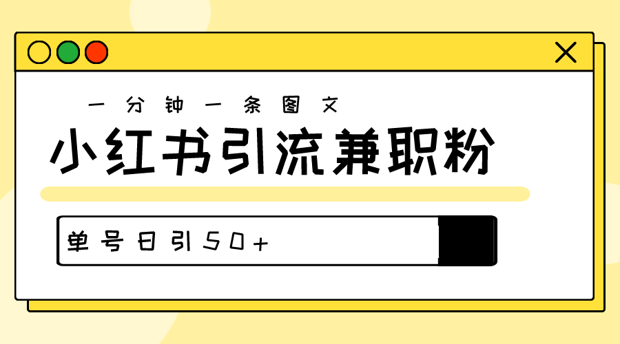 （10587期）涨粉秘笈！30s一个作品，小红书的图文并茂引流方法高品质做兼职粉，运单号日引50-网创e学堂