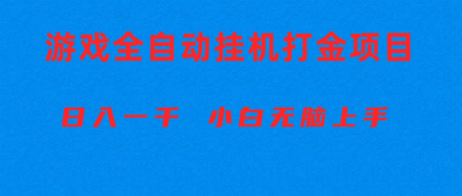 （10215期）自动式游戏打金搬砖项目，日入1000  新手没脑子入门-网创e学堂