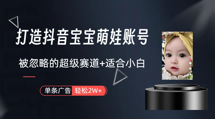 （10396期）副业兼职最合适的选择，打造出抖音萌娃账户，一条广告宣传轻轻松松过万（实例教程 素材内容）-网创e学堂