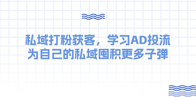 （10728期）某收费标准课：公域磨粉拓客，学习培训AD投流，为自己公域积存大量炮弹-网创e学堂