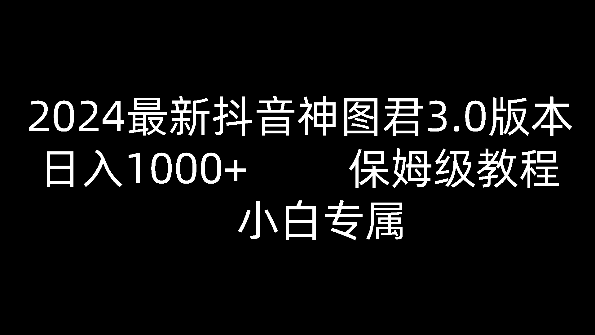 2024全新抖音神图君3.0版本号 日赚1000  家庭保姆级实例教程   新手专享-网创e学堂