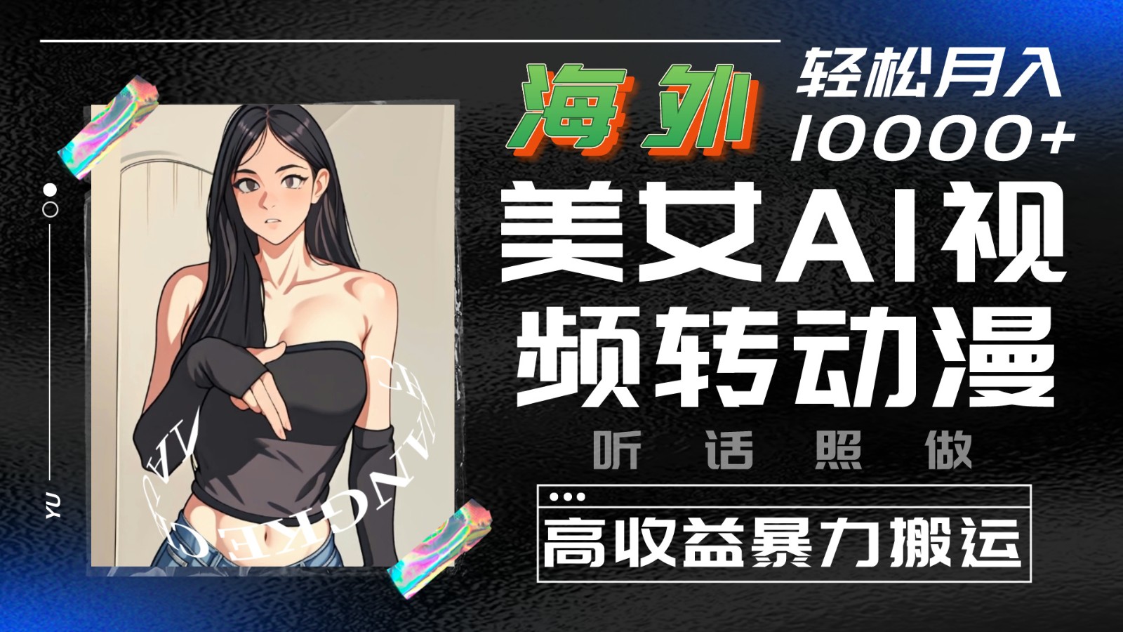 国外漂亮美女AI视频转日本动漫，高回报暴力行为运送，照着做，轻轻松松月入10000-网创e学堂