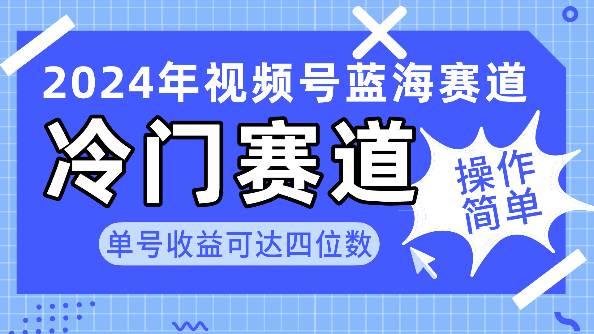 （10195期）2024微信视频号小众瀚海跑道，使用方便 运单号盈利可以达到四位数（实例教程 素材内容 专用工具）-网创e学堂