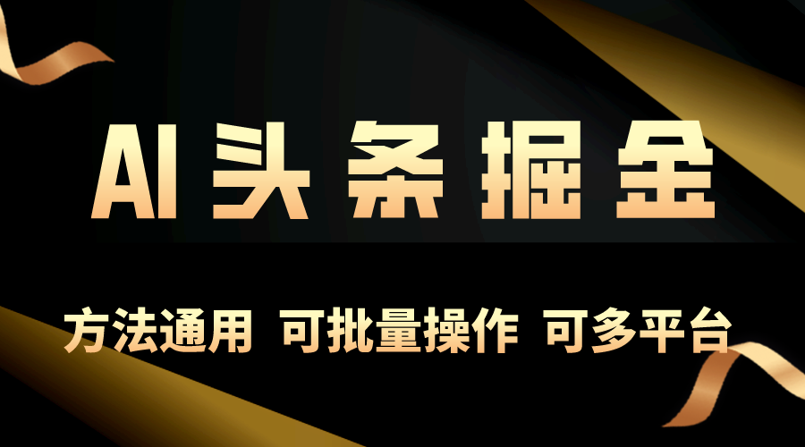 （10397期）运用AI专用工具，每日10min，享有今日今日头条单账号平稳每日好几百盈利，可批…-网创e学堂