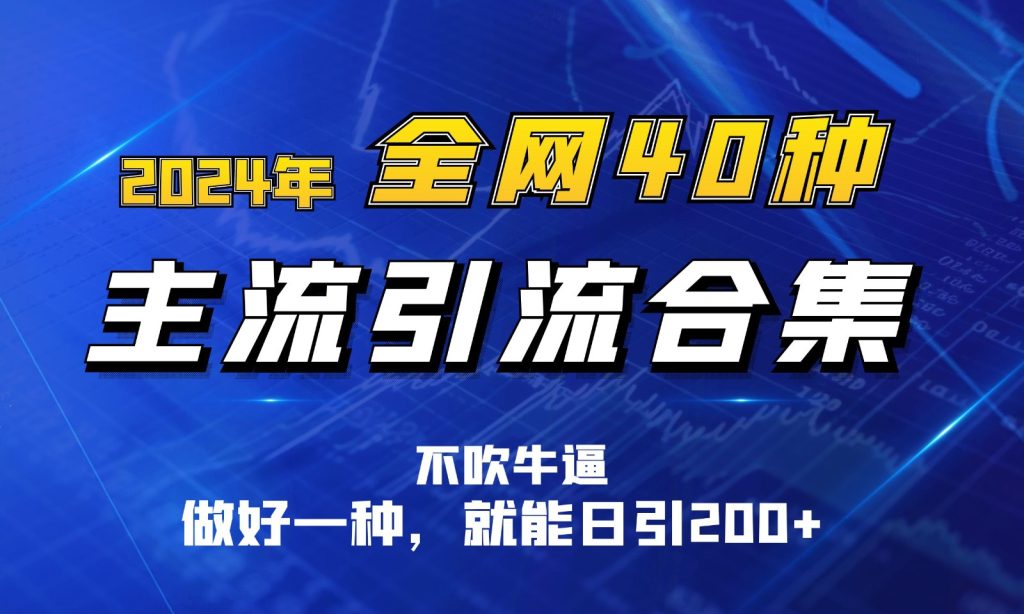 2024年各大网站40种暴力行为引流方法总计，搞好一样就可日引100-网创e学堂
