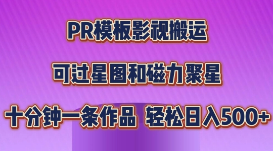 PR模版影视剧运送，简易操作提示过原创设计，能过星象图和磁力聚星，轻轻松松日入多张【揭密】-网创e学堂