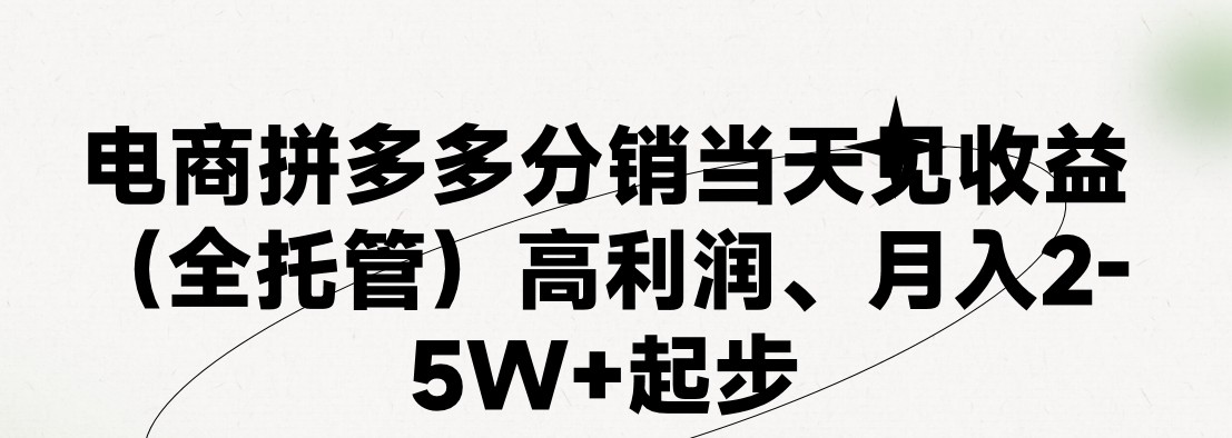 最新拼多多优质项目小白福利，两天销量过百单，不收费、老运营代操作-中创网_分享中创网创业资讯_最新网络项目资源-网创e学堂