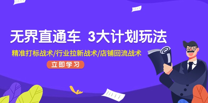 无边淘宝直通车3大计划游戏玩法，精确激光打标战略/领域引流战略/店面逆流战略-中创网_分享中创网创业资讯_最新网络项目资源-网创e学堂
