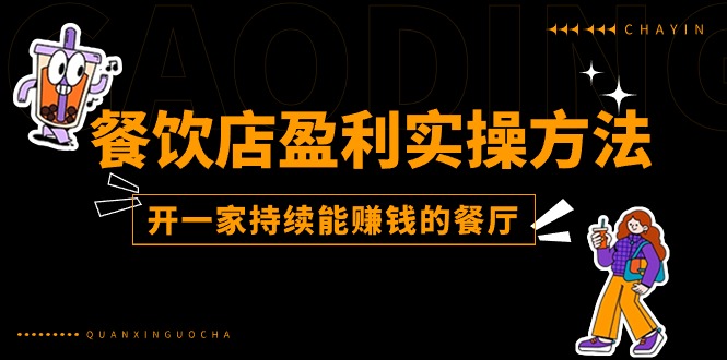 （11277期）餐饮店盈利实操方法：教你怎样开一家持续能赚钱的餐厅（25节）-中创网_分享中赚网创业资讯_最新网络项目资源-网创e学堂