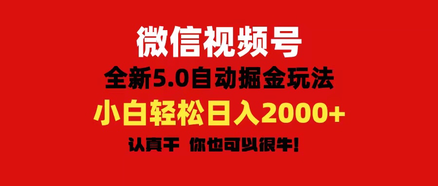 （11332期）微信视频号变现，5.0全新自动掘金玩法，日入利润2000+有手就行-中创网_分享中创网创业资讯_最新网络项目资源-网创e学堂