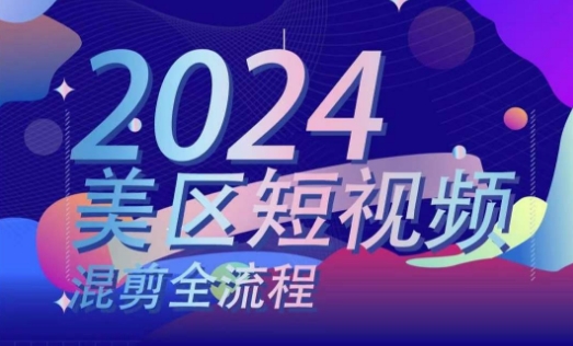 美区短视频混剪全过程，把握美区剪辑运送实际操作专业知识，把握美区剪辑逻辑知识-中创网_分享中创网创业资讯_最新网络项目资源-网创e学堂