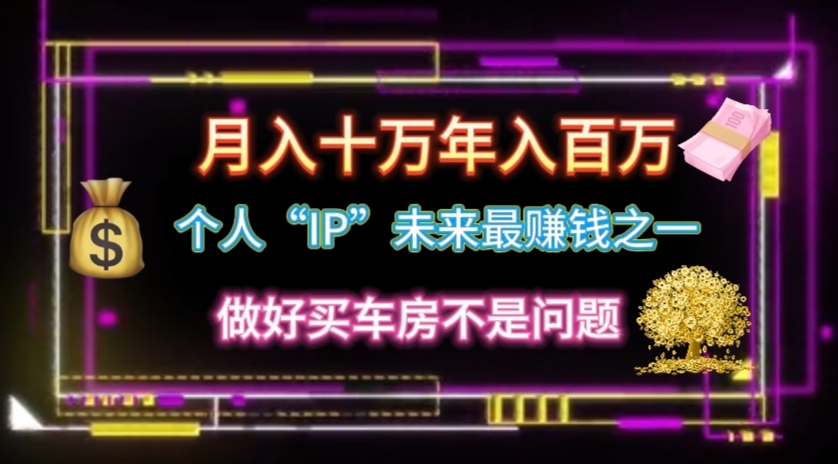 （11099期）个人“IP”月入十万 年入百万，逆风翻盘秘籍！-网创e学堂