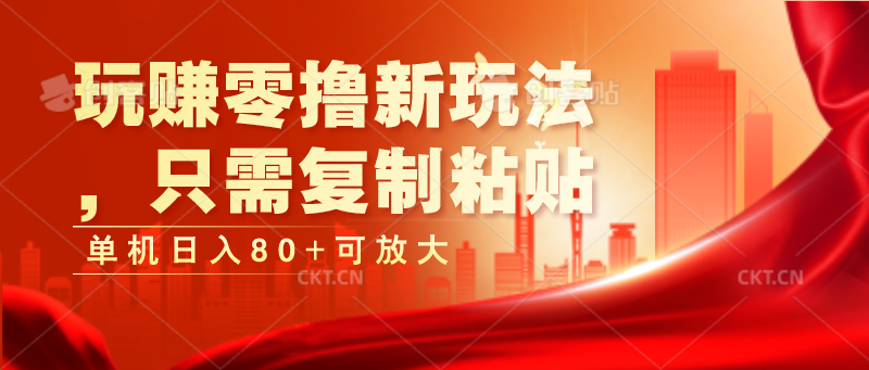 玩赚零撸新玩法，只需复制粘贴，单机日入80+可放大-网创e学堂