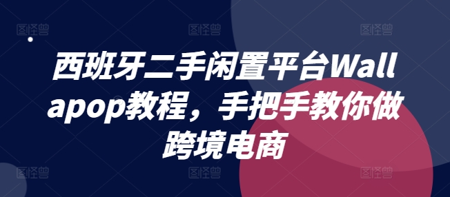 意大利二手闲置服务平台Wallapop实例教程，教你如何做跨境电商-中创网_分享中创网创业资讯_最新网络项目资源-网创e学堂