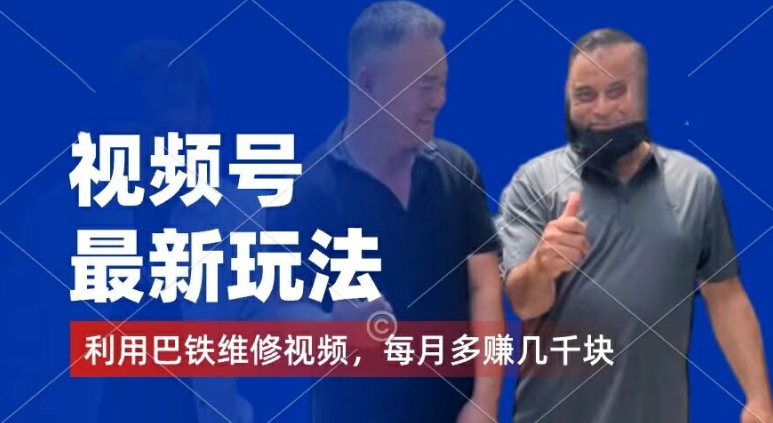 视频号最新玩法，利用巴铁维修视频，赚分成计划收益，还有千粉号额外变现，每月多赚几千块钱【揭秘】-中创网_分享中创网创业资讯_最新网络项目资源-网创e学堂