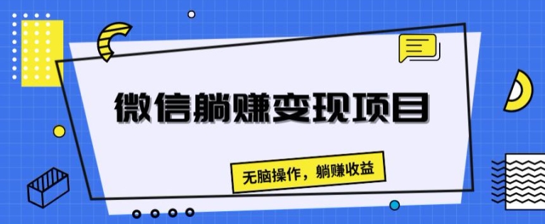 手机微信躺着赚钱转现新项目，没脑子实际操作，躺着赚钱盈利-中创网_分享中创网创业资讯_最新网络项目资源-网创e学堂