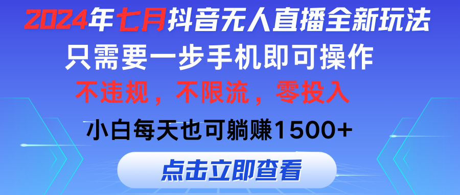 （11756期）2024年七月抖音无人在线全新玩法，仅需一部手机即可操作，新手每日也可以…-中创网_分享中创网创业资讯_最新网络项目资源-网创e学堂