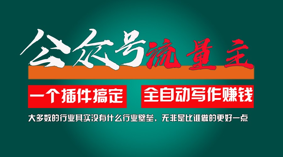 运用AI软件2个月增粉5.6w,转现6w,一键生成,就算你不懂技术,也可以快速上手-中创网_分享中创网创业资讯_最新网络项目资源-网创e学堂