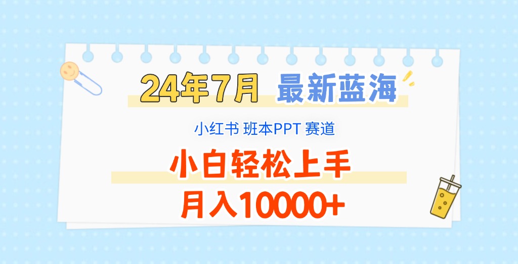 2024年7月全新瀚海跑道，小红书的班本PPT新项目，新手快速上手，月收入10000-中创网_分享中创网创业资讯_最新网络项目资源-网创e学堂