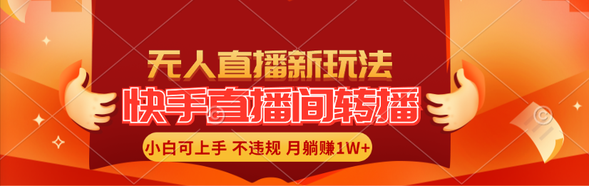 （11775期）快手直播平台直播玩法简单躺着赚钱，真正意义上的全无人直播，新手快速上手月入1W-中创网_分享中创网创业资讯_最新网络项目资源-网创e学堂