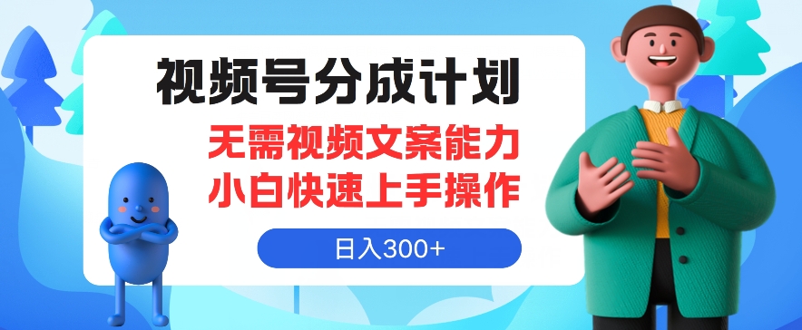 微信视频号分为方案，不用文案水平新手迅速上手操作，日入300-中创网_分享中创网创业资讯_最新网络项目资源-网创e学堂