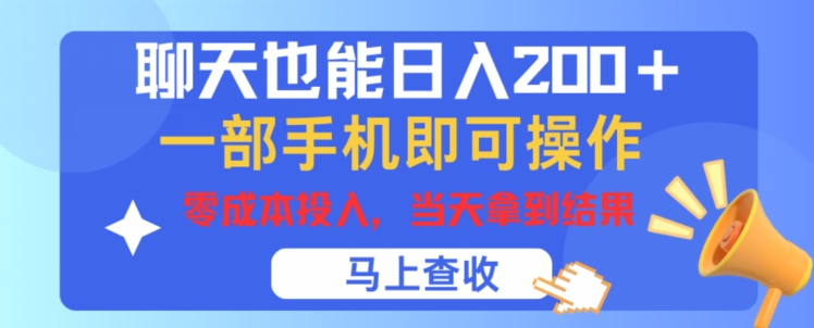 闲聊也可以日入200 ，一部手机就能轻松实际操作，零成本资金投入，当日就可以拿到结论-中创网_分享中创网创业资讯_最新网络项目资源-网创e学堂