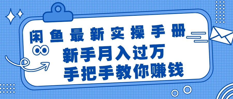 （11818期）闲鱼平台全新实际操作指南，教你如何挣钱，初学者月入了万轻松-中创网_分享中创网创业资讯_最新网络项目资源-网创e学堂