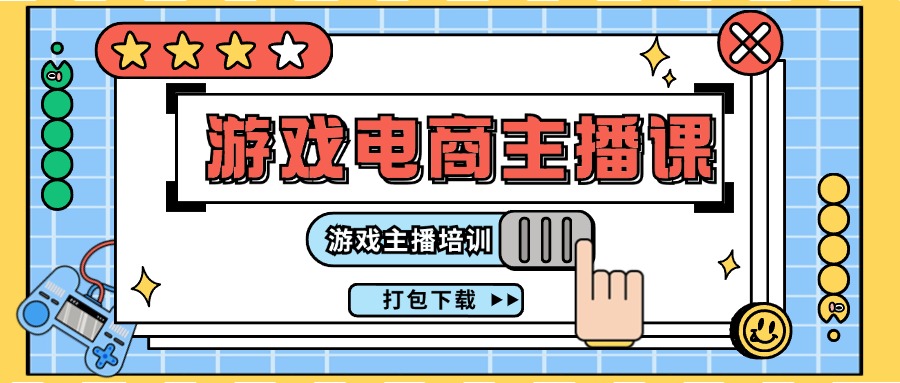 0基础入门游戏电商主播课程：游戏主播培训打包下载（23节）-中创网_分享中创网创业资讯_最新网络项目资源-网创e学堂