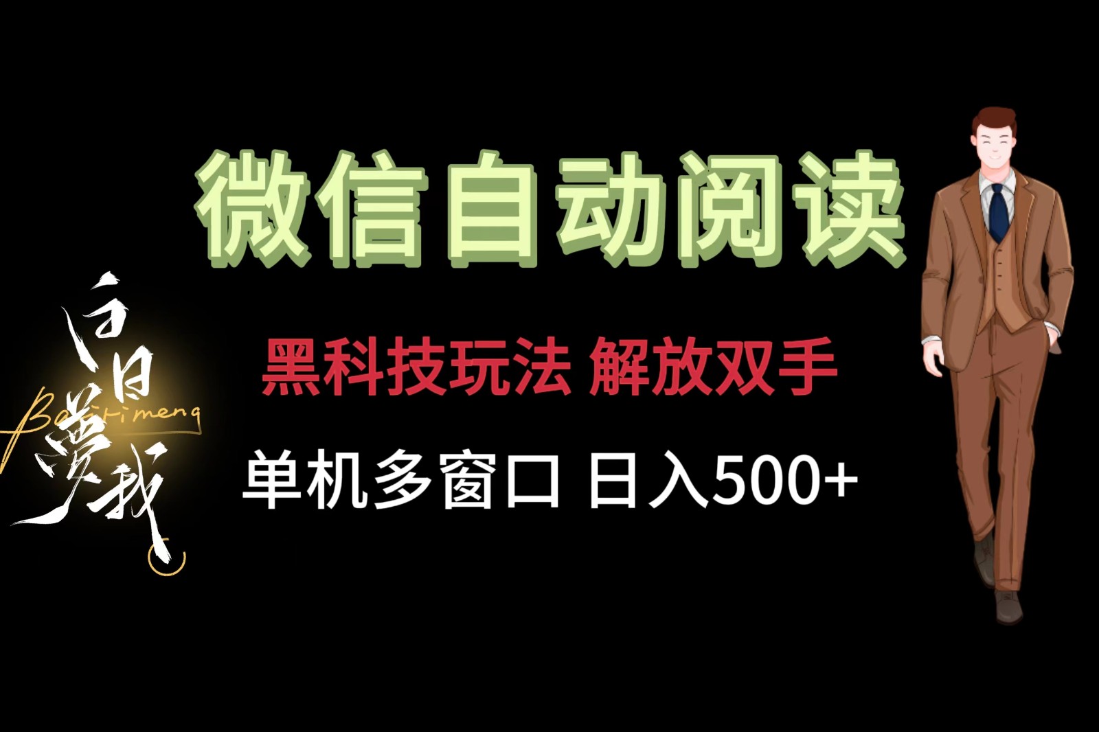 微信阅读，高科技游戏玩法，解锁新技能，单机版多用户日入500-中创网_分享中创网创业资讯_最新网络项目资源-网创e学堂