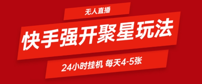 快手0粉直播新玩法，强开聚星，不说话不露脸、24小时纯挂ji，小白也能轻松日赚500+-中创网_分享中创网创业资讯_最新网络项目资源-网创e学堂