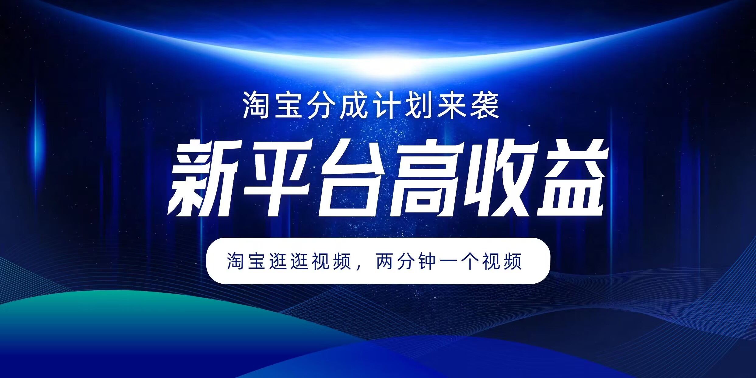 淘宝分成方案来临，2分钟一个视频，新渠道高回报，1万播放率盈利100多，轻轻松松月入5个数-中创网_分享中创网创业资讯_最新网络项目资源-网创e学堂