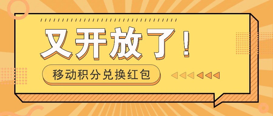 移动积分兑换红包又开放了！，发发朋友圈就能捡钱的项目，，一天几百-中创网_分享中创网创业资讯_最新网络项目资源-网创e学堂