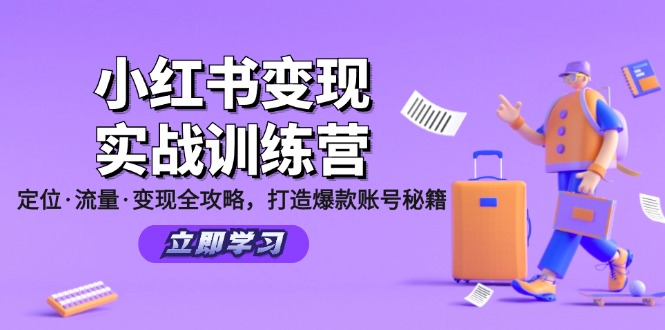 （12216期）小红书变现实战训练营：定位·流量·变现全攻略，打造爆款账号秘籍-中创网_分享中创网创业资讯_最新网络项目资源-网创e学堂