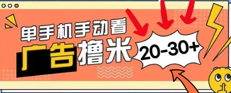 新平台看广告单机每天20-30+，无任何门槛，安卓手机即可，小白也能轻松上手-中创网_分享中创网创业资讯_最新网络项目资源-网创e学堂