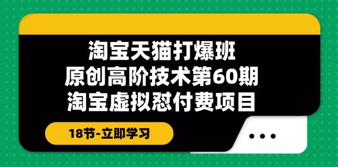 天猫原创设计高级技术性打穿班【第60期】淘宝虚拟怼付钱新项目（18节）-中创网_分享中创网创业资讯_最新网络项目资源-网创e学堂