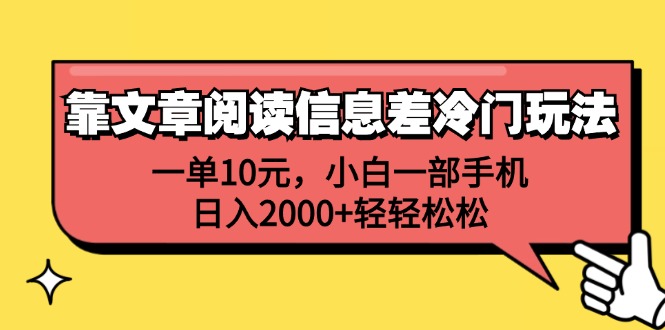 （12296期）靠文章阅读信息差冷门玩法，一单10元，小白一部手机，日入2000+轻轻松松-中创网_分享中创网创业资讯_最新网络项目资源-网创e学堂