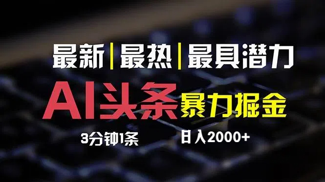 （12254期）最新AI头条掘金，每天10分钟，简单复制粘贴，小白月入2万+-中创网_分享中创网创业资讯_最新网络项目资源-网创e学堂