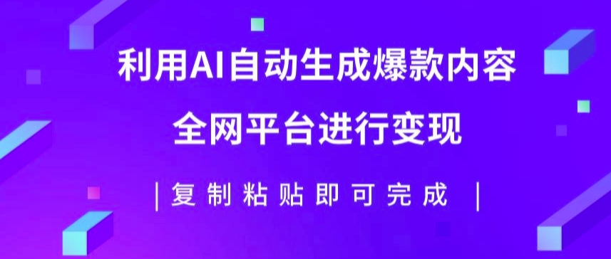 利用AI批量生产出爆款内容，全平台进行变现，复制粘贴日入5张-中创网_分享中创网创业资讯_最新网络项目资源-网创e学堂