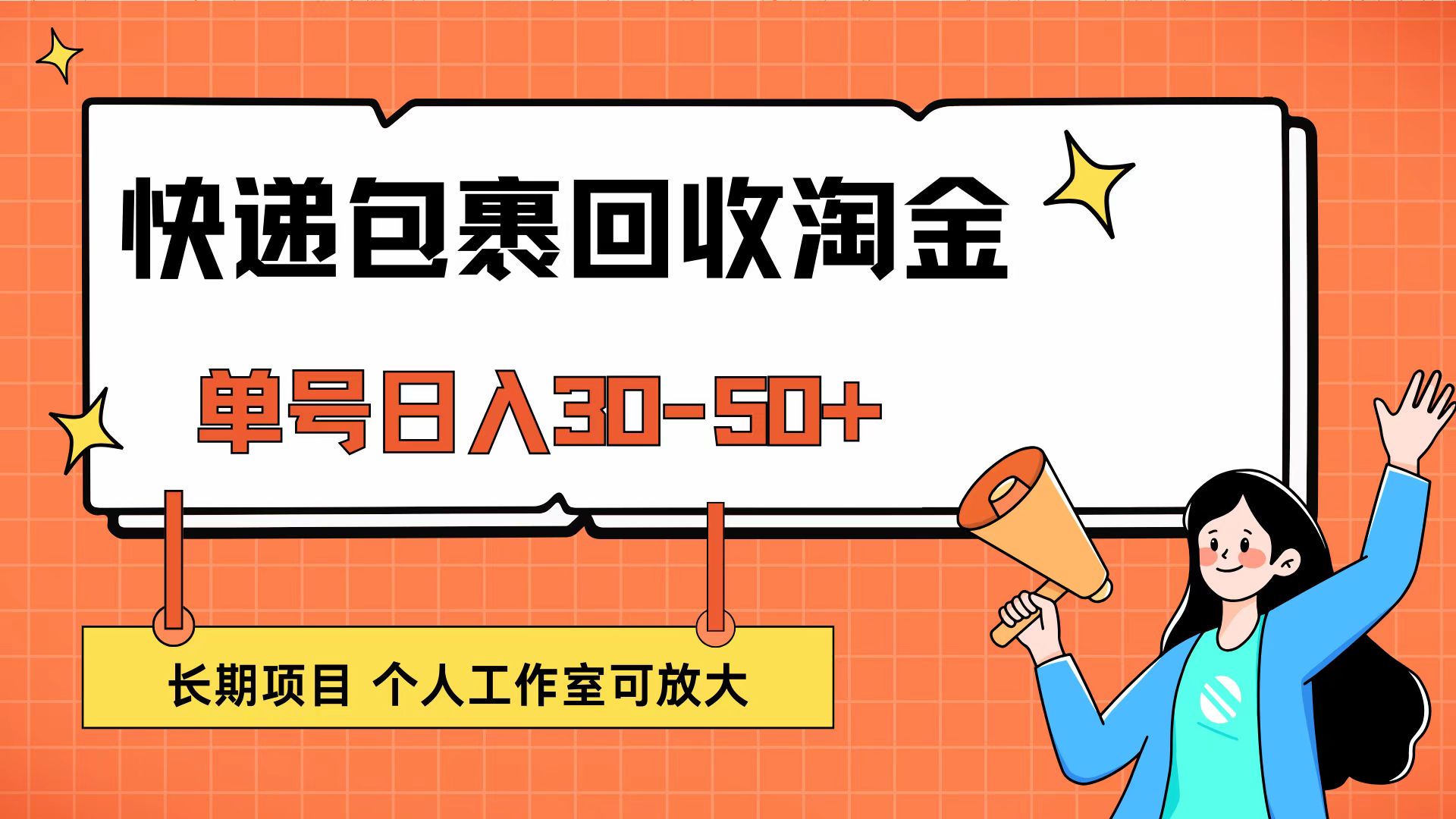 （12606期）快递包裹回收掘金，单号日入30-50+，长期项目，个人工作室可放大-中创网_分享中创网创业资讯_最新网络项目资源-网创e学堂