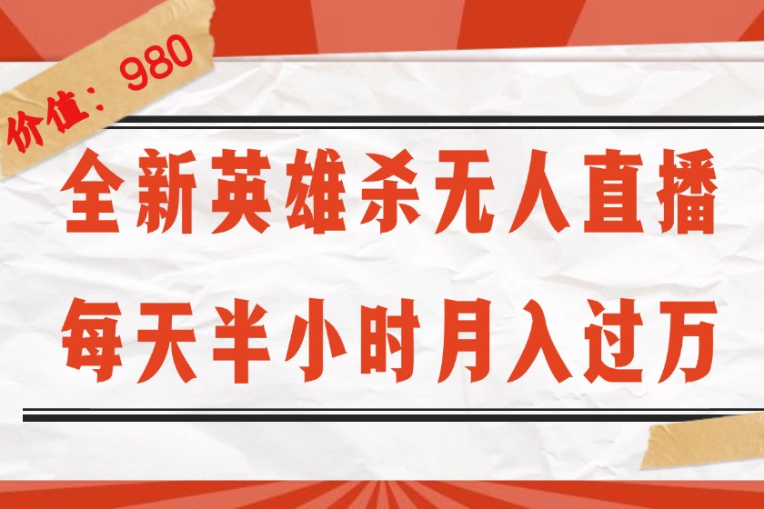 （12441期）全新英雄杀无人直播，每天半小时，月入过万，不封号，0粉开播完整教程-中创网_分享中创网创业资讯_最新网络项目资源-网创e学堂