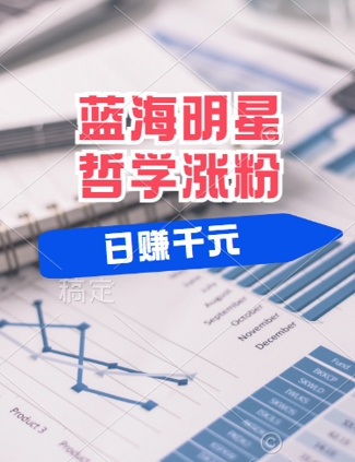 蓝海赛道明星哲学：小白逆袭日入几张，平台分成秘籍，轻松涨粉【揭秘】-中创网_分享中创网创业资讯_最新网络项目资源-网创e学堂